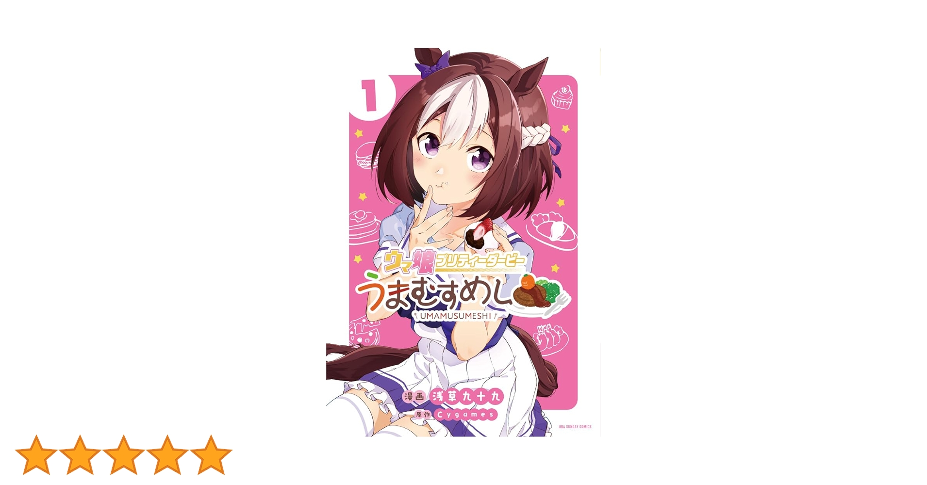 ウマ娘 プリティダービー うまむすめし　1巻　ブロマイド ウマ娘 プリティーダービー うまむすめし 1 | 浅草九十九